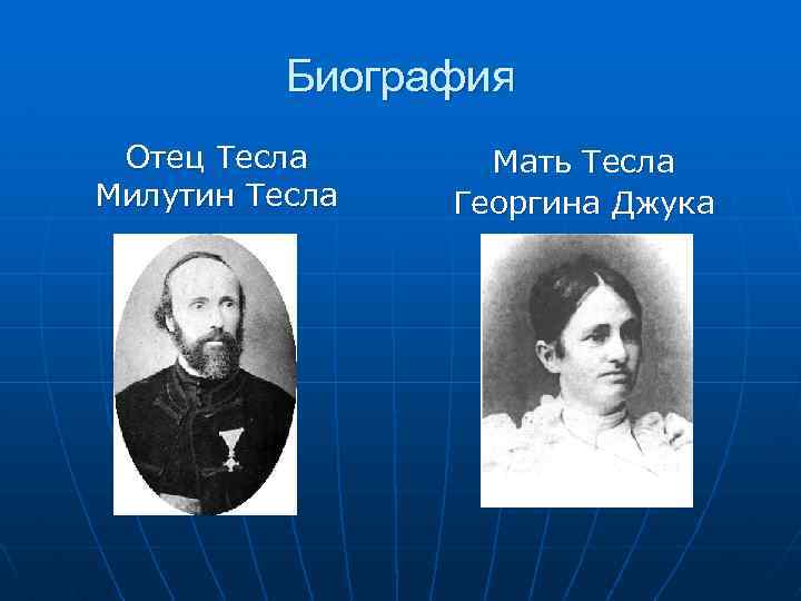 Биография Отец Тесла Милутин Тесла Мать Тесла Георгина Джука 