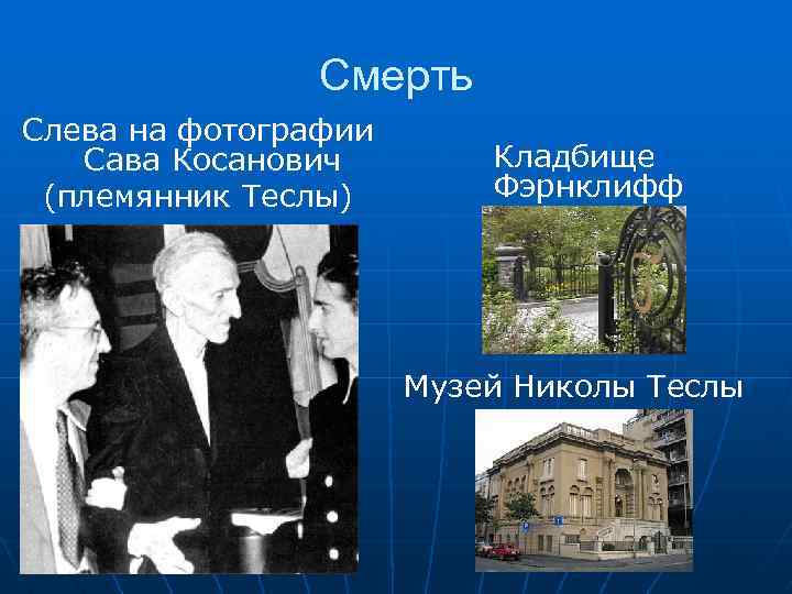 Смерть Слева на фотографии Сава Косанович (племянник Теслы) Кладбище Фэрнклифф Музей Николы Теслы 