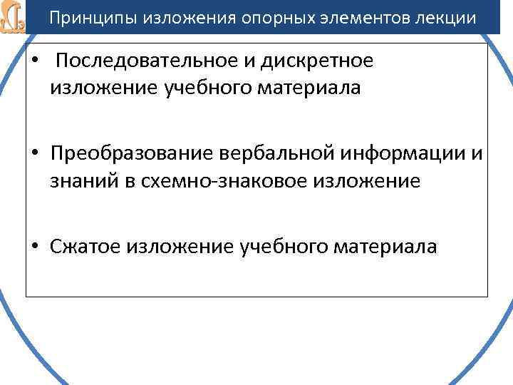 Принципы изложения опорных элементов лекции • Последовательное и дискретное изложение учебного материала • Преобразование