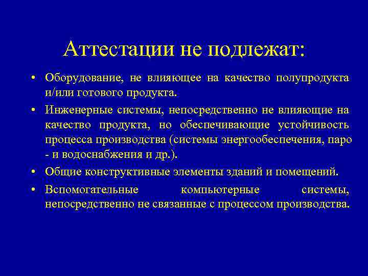 Аттестации не подлежат: • Оборудование, не влияющее на качество полупродукта и/или готового продукта. •