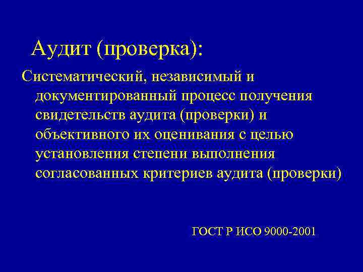 Аудит (проверка): Систематический, независимый и документированный процесс получения свидетельств аудита (проверки) и объективного их