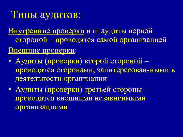 Типы аудитов: Внутренние проверки или аудиты первой стороной – проводятся самой организацией Внешние проверки: