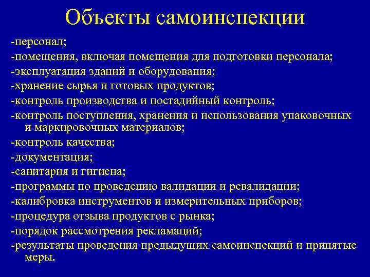 Объекты самоинспекции -персонал; -помещения, включая помещения для подготовки персонала; -эксплуатация зданий и оборудования; -хранение