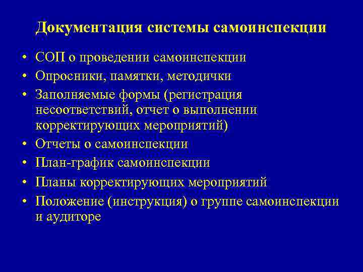 Документация системы самоинспекции • СОП о проведении самоинспекции • Опросники, памятки, методички • Заполняемые