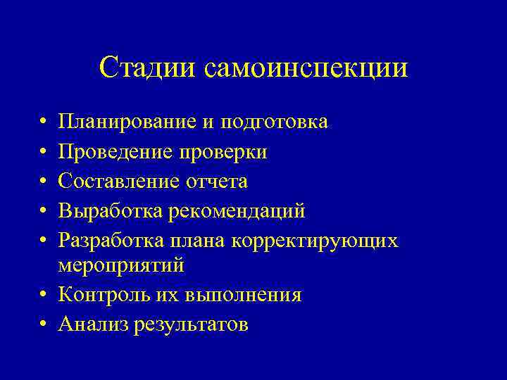 Стадии самоинспекции • • • Планирование и подготовка Проведение проверки Составление отчета Выработка рекомендаций