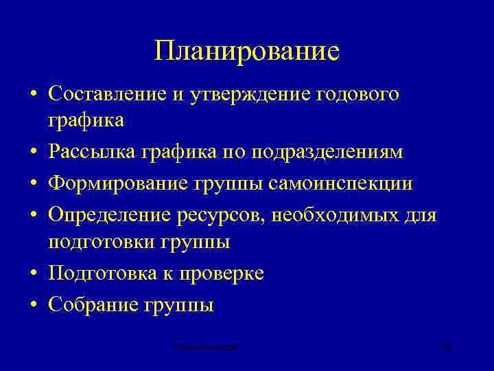 Планирование • Составление и утверждение годового графика • Рассылка графика по подразделениям • Формирование