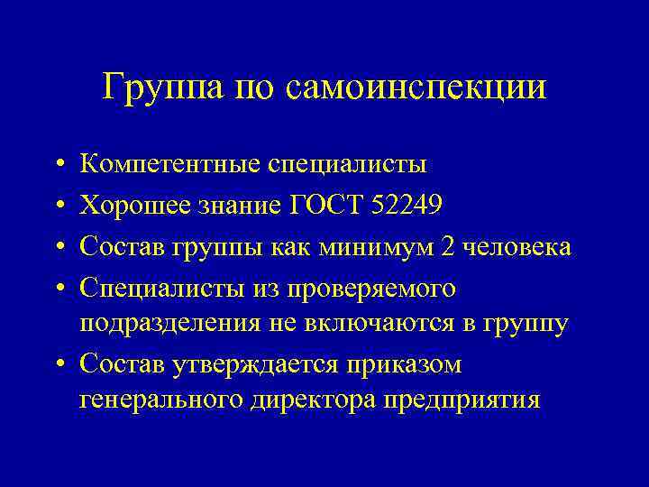 Группа по самоинспекции • • Компетентные специалисты Хорошее знание ГОСТ 52249 Состав группы как