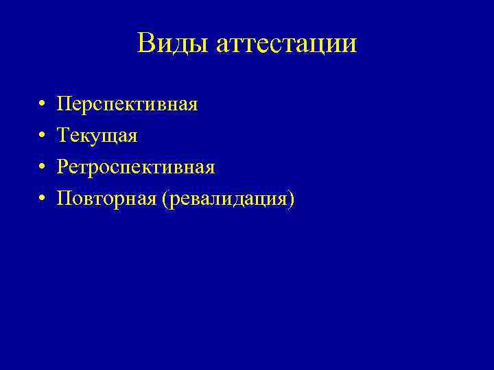 Виды аттестации • • Перспективная Текущая Ретроспективная Повторная (ревалидация) 