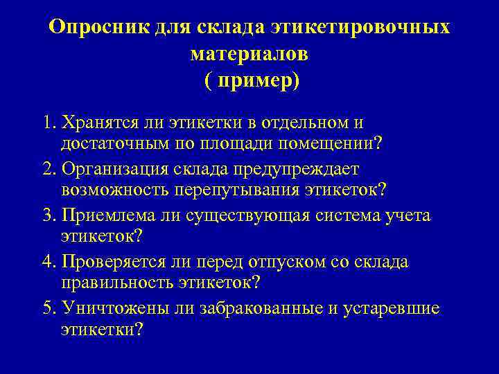 Опросник для склада этикетировочных материалов ( пример) 1. Хранятся ли этикетки в отдельном и