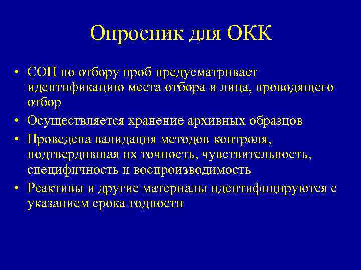 Опросник для ОКК • СОП по отбору проб предусматривает идентификацию места отбора и лица,