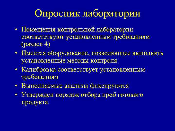 Опросник лаборатории • Помещения контрольной лаборатории соответствуют установленным требованиям (раздел 4) • Имеется оборудование,