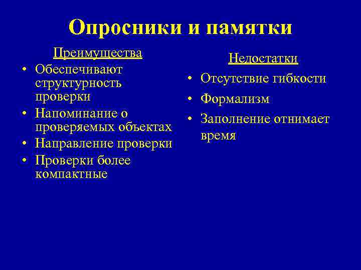 Опросники и памятки • • Преимущества Обеспечивают структурность проверки Напоминание о проверяемых объектах Направление