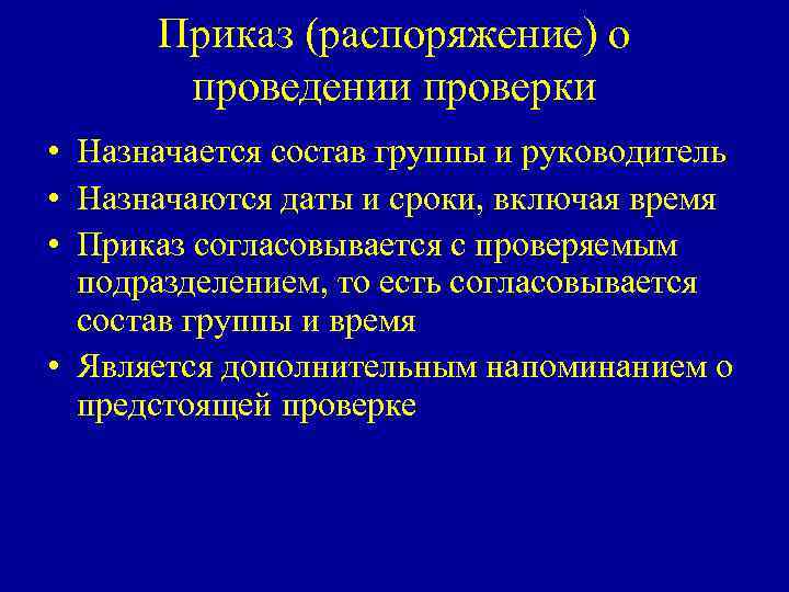 Приказ (распоряжение) о проведении проверки • Назначается состав группы и руководитель • Назначаются даты