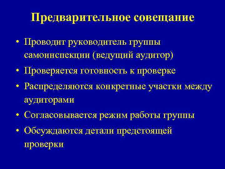 Предварительное совещание • Проводит руководитель группы самоинспекции (ведущий аудитор) • Проверяется готовность к проверке