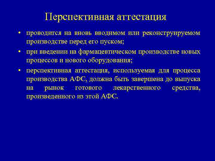 Перспективная аттестация • проводится на вновь вводимом или реконструируемом производстве перед его пуском; •