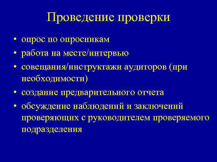 Проведение проверки • опрос по опросникам • работа на месте/интервью • совещания/инструктажи аудиторов (при