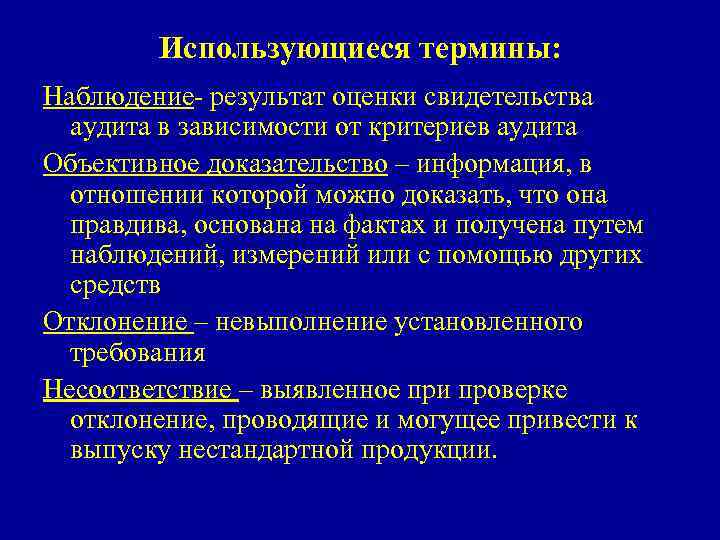 Использующиеся термины: Наблюдение- результат оценки свидетельства аудита в зависимости от критериев аудита Объективное доказательство