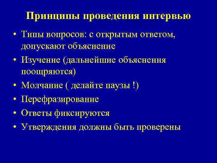 Принципы проведения интервью • Типы вопросов: с открытым ответом, допускают объяснение • Изучение (дальнейшие