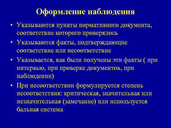 Оформление наблюдения • Указываются пункты нормативного документа, соответствие которого проверялось • Указываются факты, подтверждающие