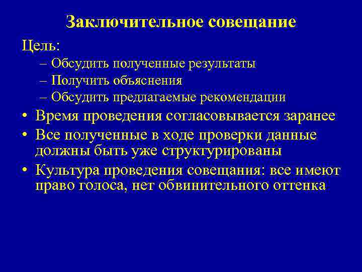 Заключительное совещание Цель: – Обсудить полученные результаты – Получить объяснения – Обсудить предлагаемые рекомендации