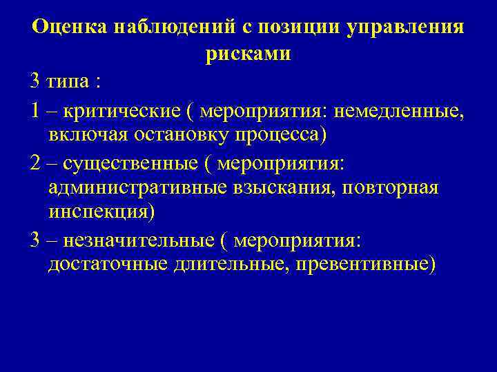 Оценка наблюдений с позиции управления рисками 3 типа : 1 – критические ( мероприятия: