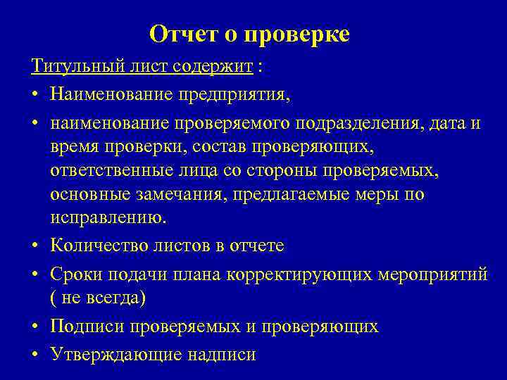 Отчет о проверке Титульный лист содержит : • Наименование предприятия, • наименование проверяемого подразделения,