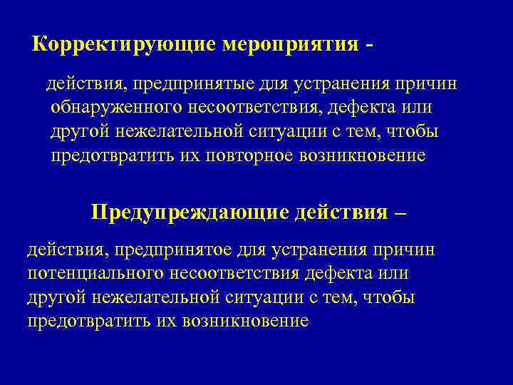 Корректирующие мероприятия действия, предпринятые для устранения причин обнаруженного несоответствия, дефекта или другой нежелательной ситуации