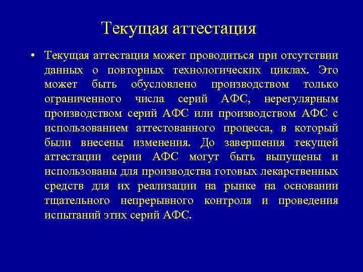 Текущая аттестация • Текущая аттестация может проводиться при отсутствии данных о повторных технологических циклах.