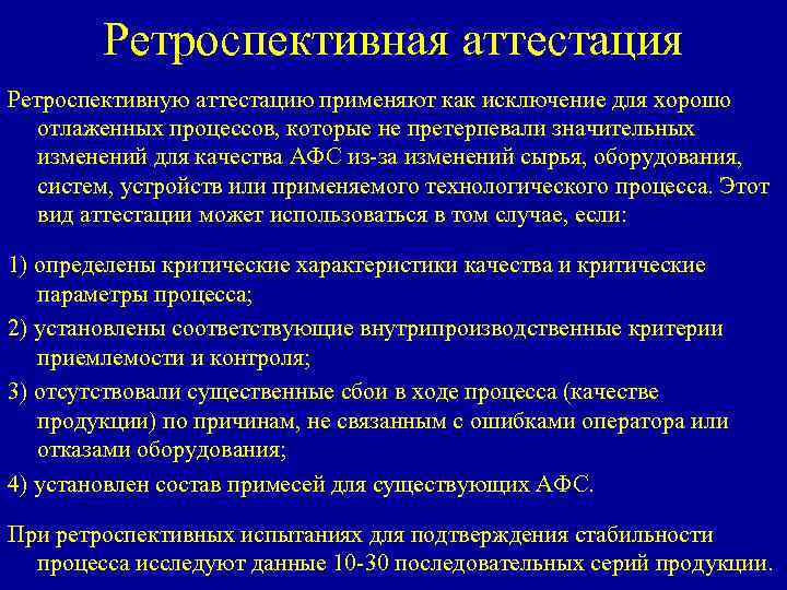 Ретроспективная аттестация Ретроспективную аттестацию применяют как исключение для хорошо отлаженных процессов, которые не претерпевали