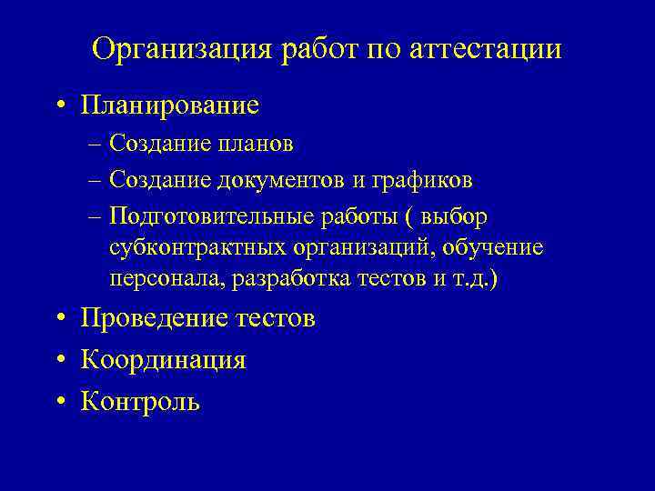 Организация работ по аттестации • Планирование – Создание планов – Создание документов и графиков