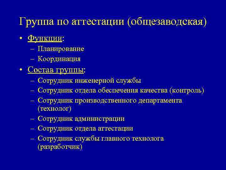 Группа по аттестации (общезаводская) • Функции: – Планирование – Координация • Состав группы: –