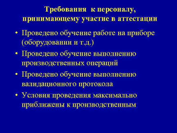 Требования к персоналу, принимающему участие в аттестации • Проведено обучение работе на приборе (оборудовании