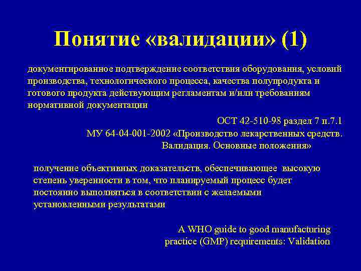 Понятие «валидации» (1) документированное подтверждение соответствия оборудования, условий производства, технологического процесса, качества полупродукта и