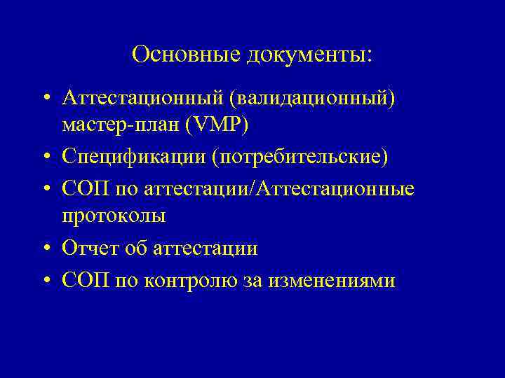 Валидационный мастер план пример