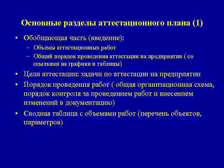 Основные разделы аттестационного плана (1) • Обобщающая часть (введение): – Объемы аттестационных работ –