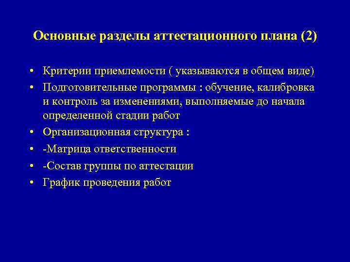 Основные разделы аттестационного плана (2) • Критерии приемлемости ( указываются в общем виде) •