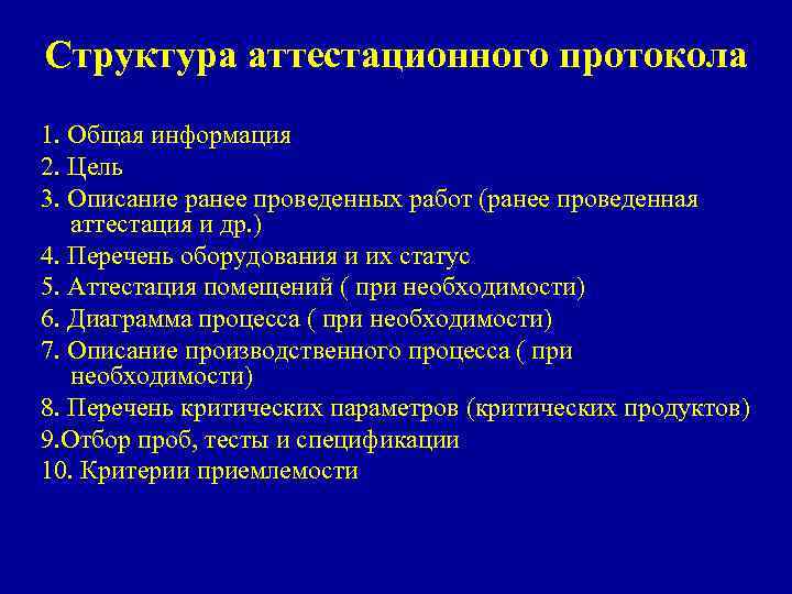 Структура аттестационного протокола 1. Общая информация 2. Цель 3. Описание ранее проведенных работ (ранее