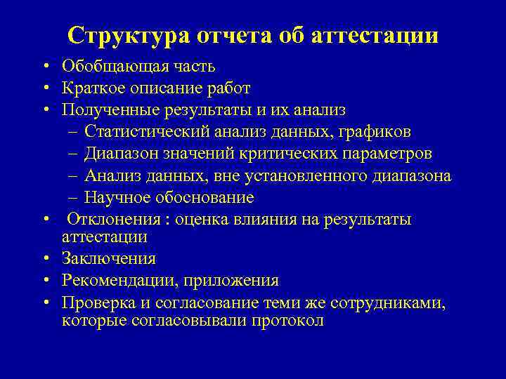 Структура отчета об аттестации • Обобщающая часть • Краткое описание работ • Полученные результаты