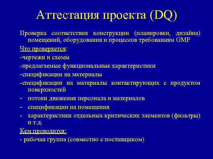 Квалификация проекта dq