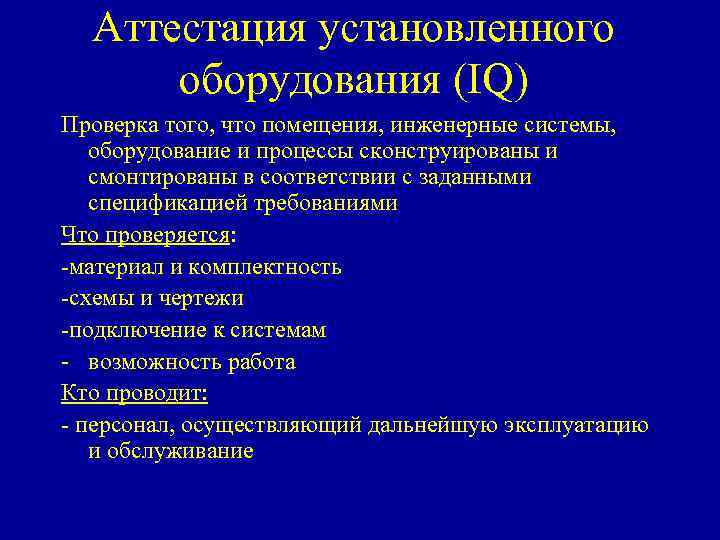 Аттестация установленного оборудования (IQ) Проверка того, что помещения, инженерные системы, оборудование и процессы сконструированы