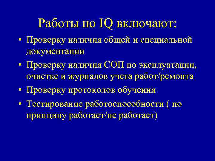 Работы по IQ включают: • Проверку наличия общей и специальной документации • Проверку наличия