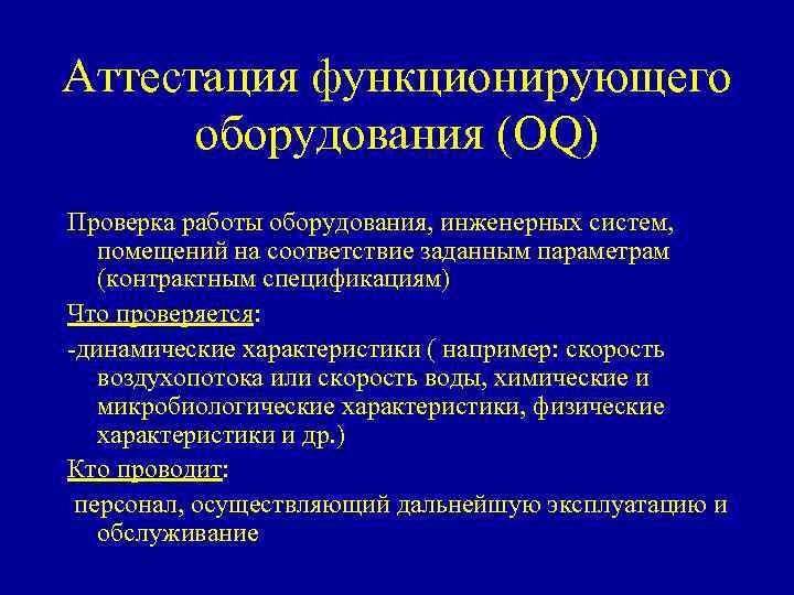 Аттестация функционирующего оборудования (OQ) Проверка работы оборудования, инженерных систем, помещений на соответствие заданным параметрам