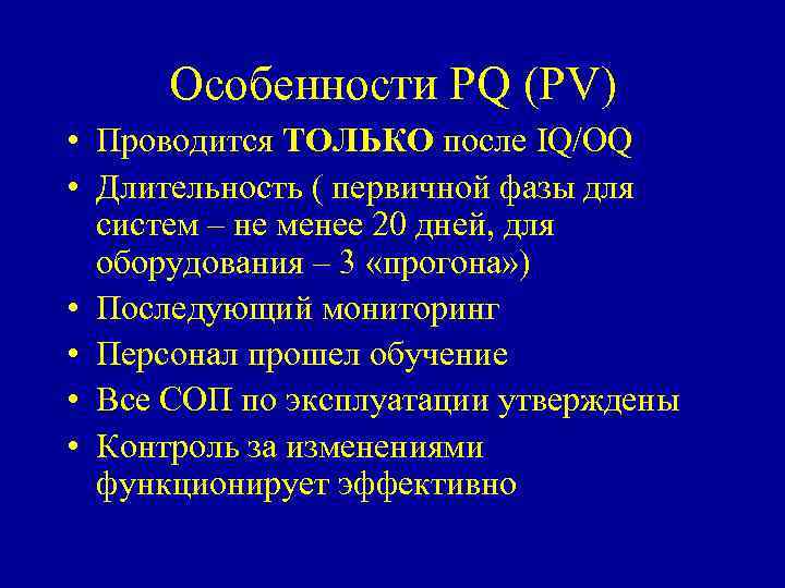 Особенности PQ (PV) • Проводится ТОЛЬКО после IQ/OQ • Длительность ( первичной фазы для