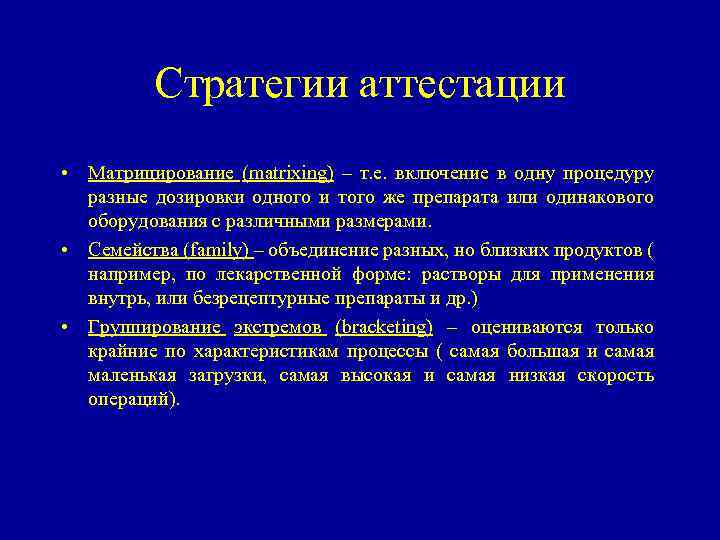 Стратегии аттестации • Матрицирование (matrixing) – т. е. включение в одну процедуру разные дозировки