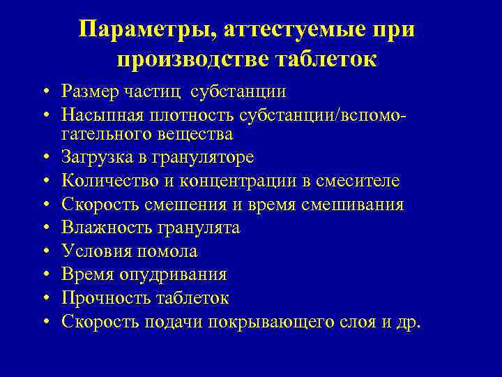 Параметры, аттестуемые при производстве таблеток • Размер частиц субстанции • Насыпная плотность субстанции/вспомогательного вещества