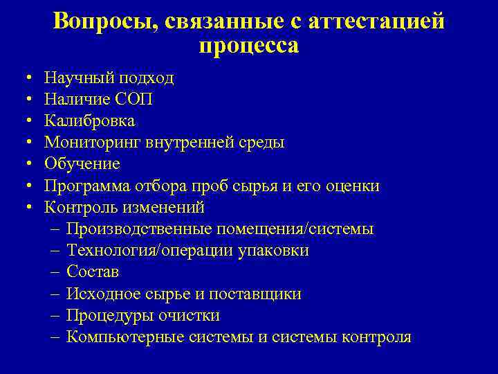 Вопросы, связанные с аттестацией процесса • • Научный подход Наличие СОП Калибровка Мониторинг внутренней