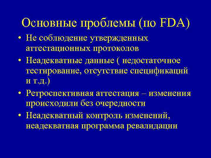 Основные проблемы (по FDA) • Не соблюдение утвержденных аттестационных протоколов • Неадекватные данные (