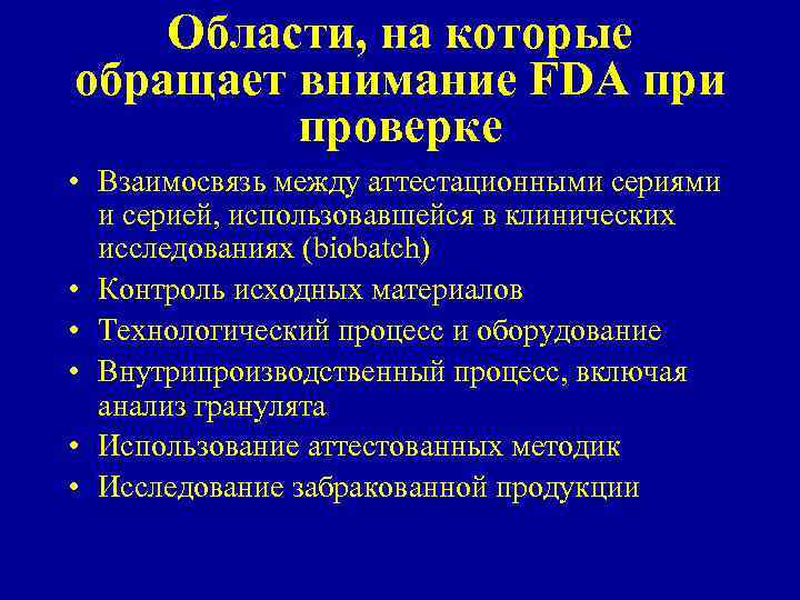 Области, на которые обращает внимание FDA при проверке • Взаимосвязь между аттестационными сериями и