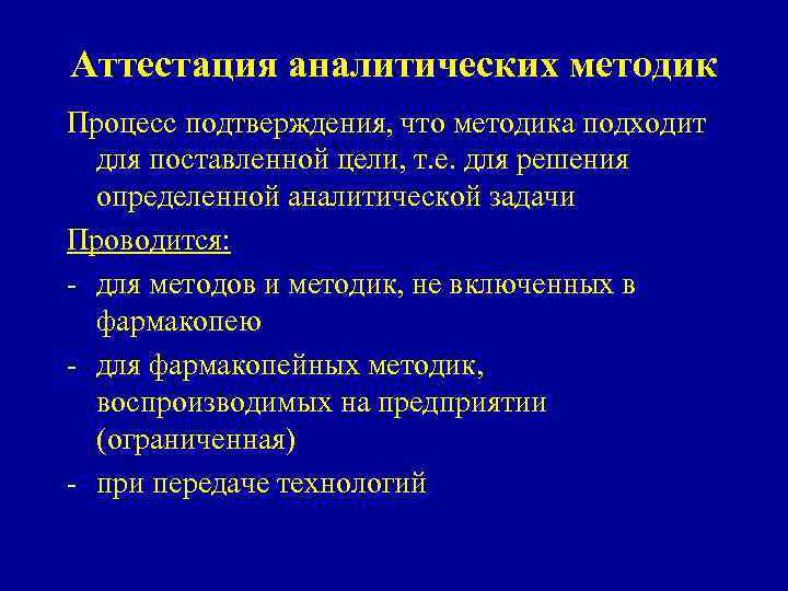 Аттестация аналитических методик Процесс подтверждения, что методика подходит для поставленной цели, т. е. для