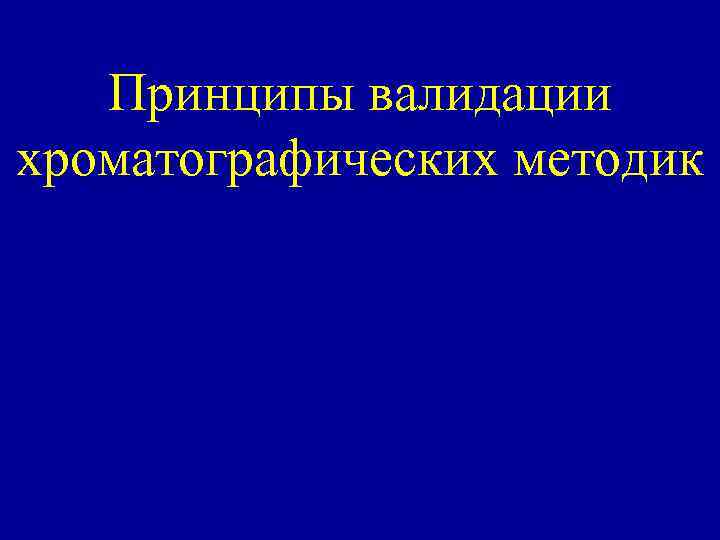 Принципы валидации хроматографических методик 